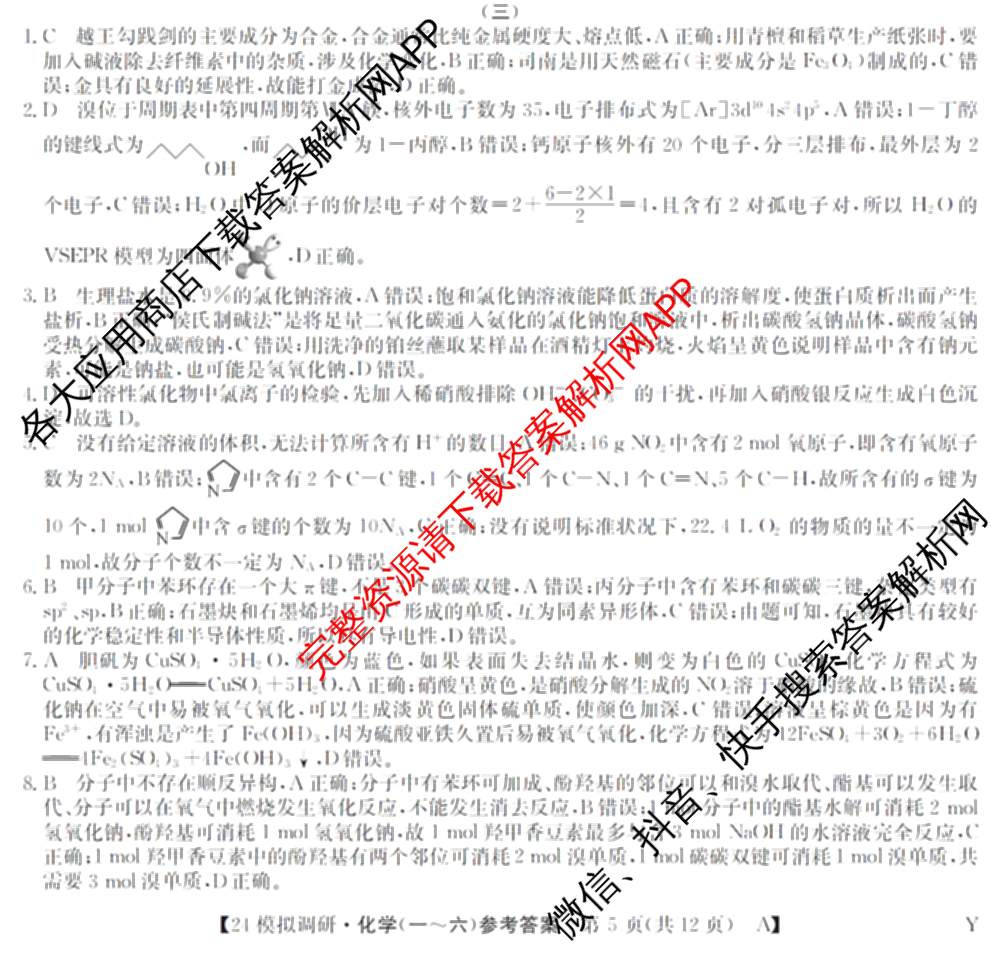 2024年全国高考模拟调研卷(三): 含物理(B Y) 文综(L) 文综(X Y)试卷解析化学答案