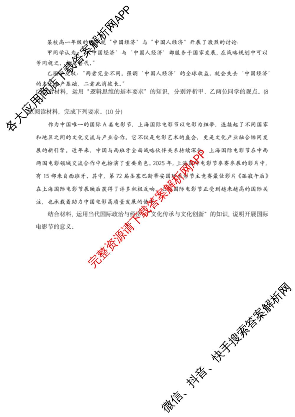 琢名小渔名校联考2026届高三4月联考(无标题)各科答案及试卷（含数学、物理、语文等9份）政治试题
