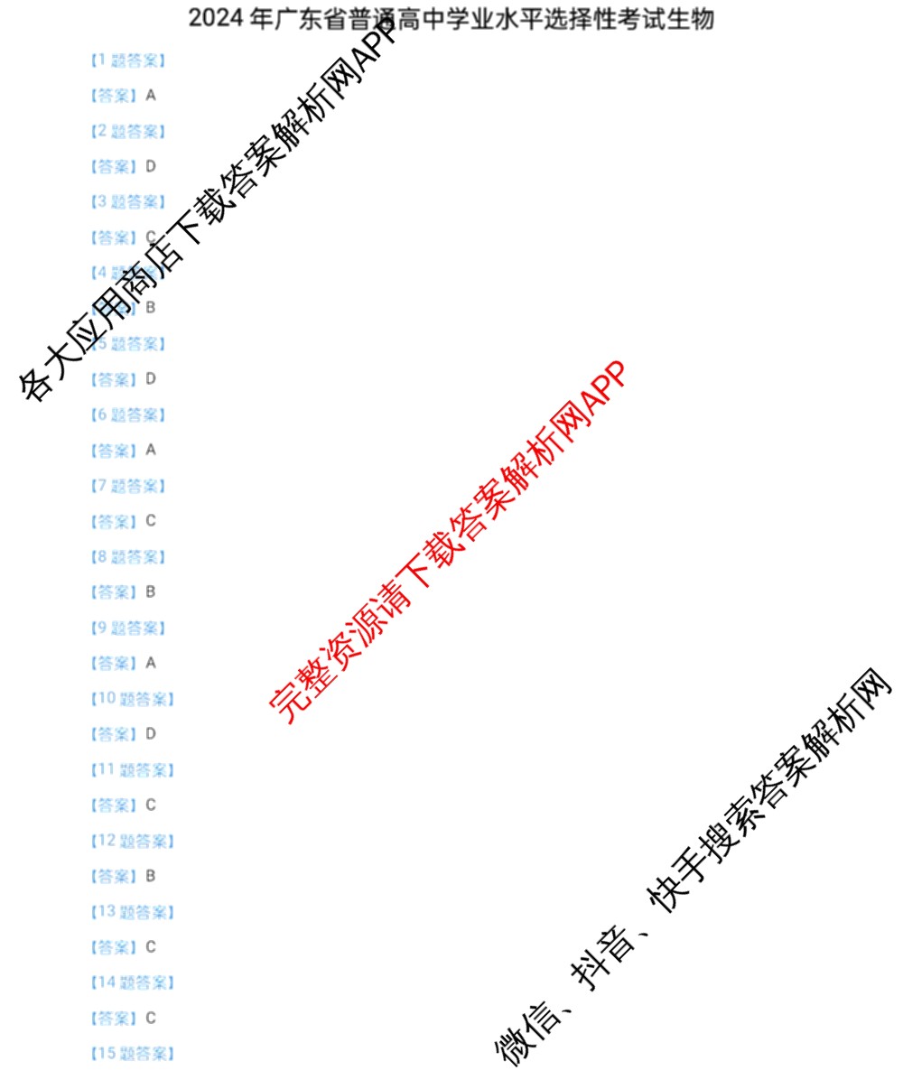 2024年高考真题(新高考)(已更新生物(山东卷) 数学(新课标II卷) 物理(河北卷)等108份)生物答案