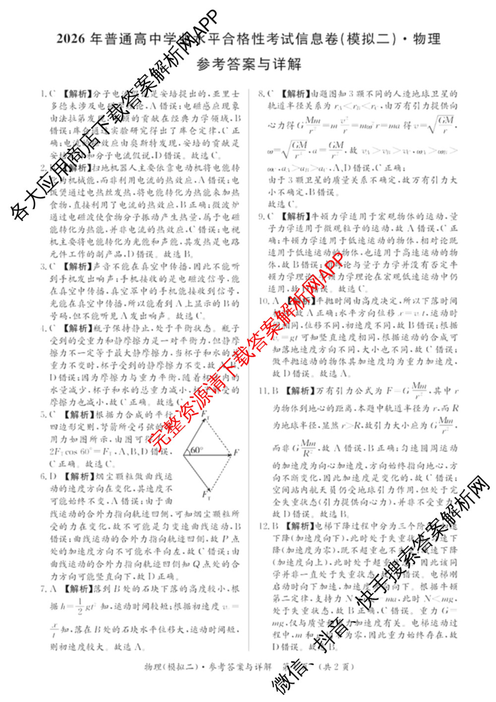 2026年湖南省普通高中学业水合格性考试信息卷(模拟二)（含政治 化学 英语等）物理答案