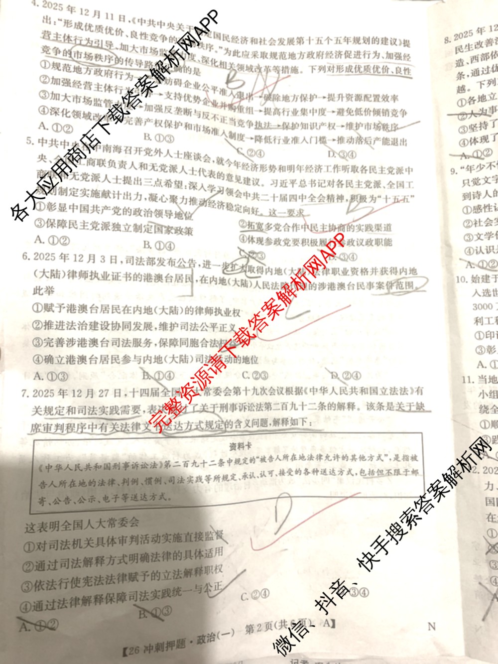 2026年全国高考冲刺押题训练(一)1: 含数学(N)、语文(N)、生物(D N)试卷解析政治试题