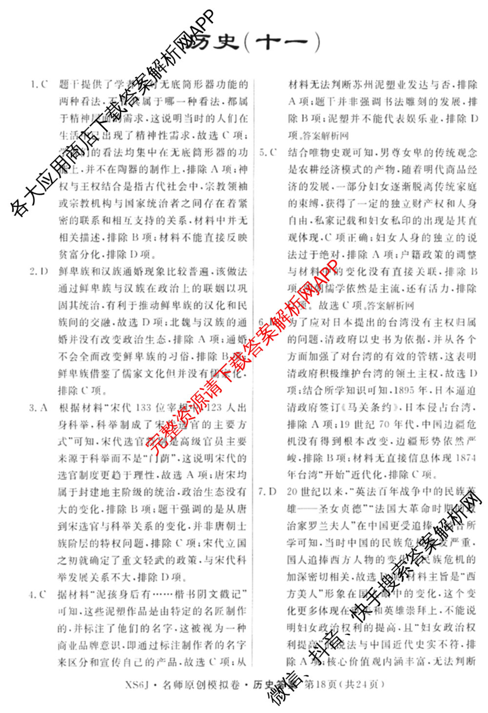 2026届高三总复习名师原创模拟(十一)11各科答案及试卷（含语文(XS6J)、语文(XS6G)、历史(新S6J)等）历史答案