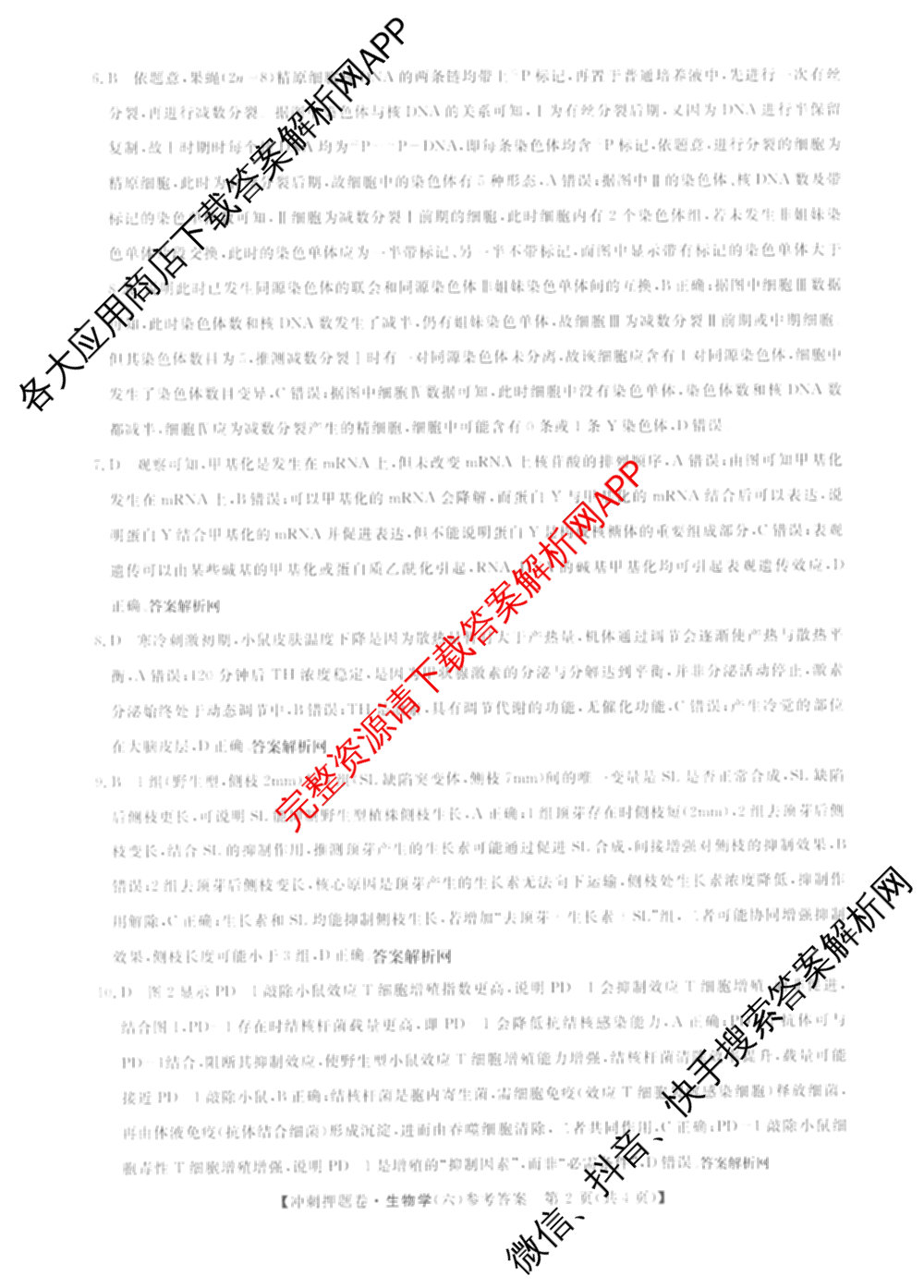 2026普通高等学校招生全国统一考试冲刺押题卷(六)6（16科全）生物答案