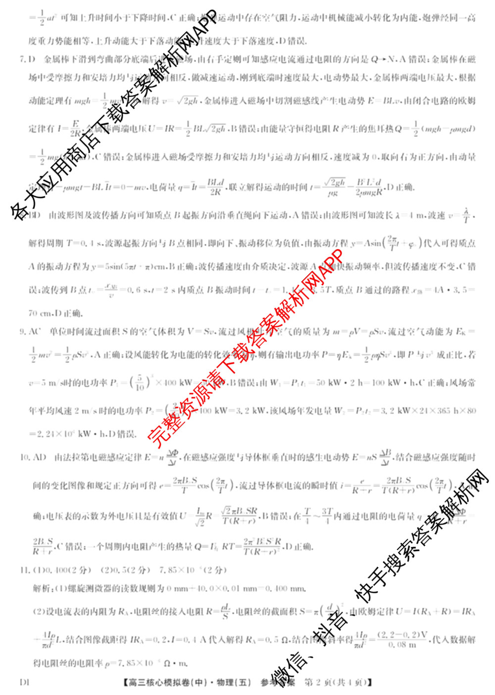 九师联盟2025~2026学年高三核心模拟卷(中)(五): 含政治(河南)、物理(HF)、英语试卷解析物理答案