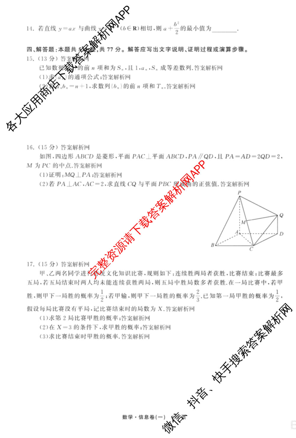 天舟高考衡中同卷2026年普通高等学校招生全国统一考试模拟信息卷(一)1(已更新政治(WY)、政治(河南版)、英语(通用版)等34份)数学试题
