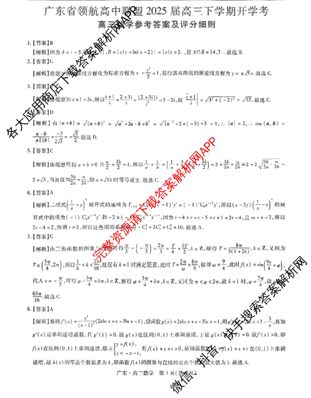 上进联考广东省领航高中联盟2025届高三下学期开学考试卷及答案汇总（含地理、数学、语文等）数学答案
