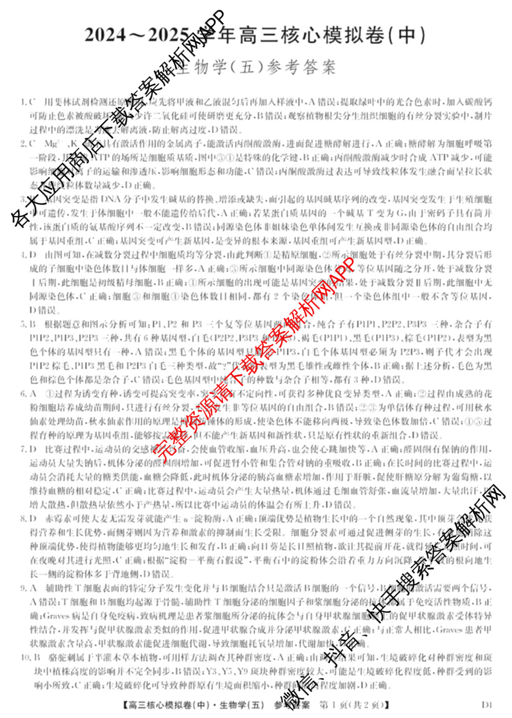九师联盟2024~2025学年高三核心模拟卷(中)(五)5各科答案及试卷（含地理(HB) 物理(D1) 生物(D1)等）生物答案