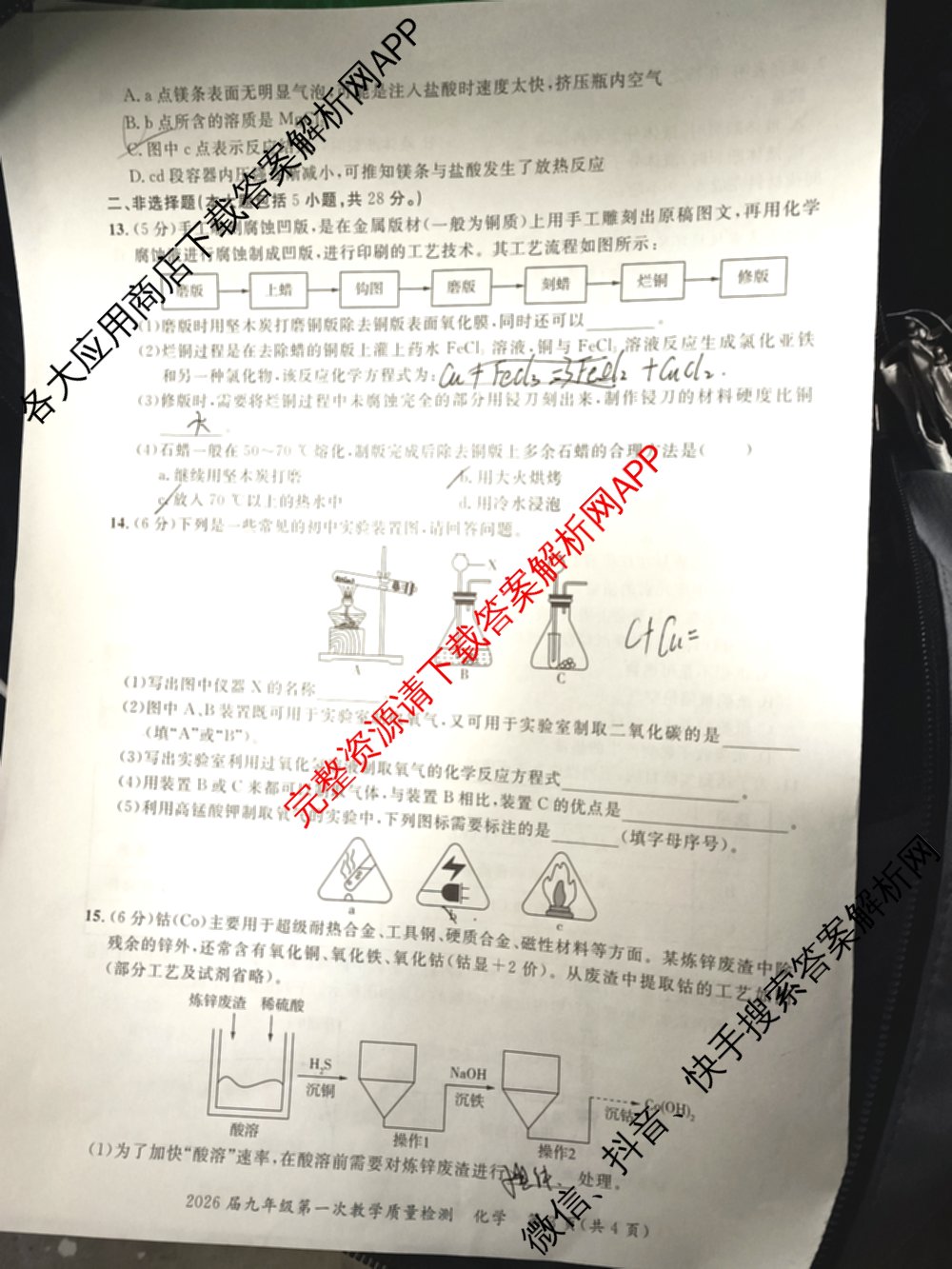 安徽省2026届九年级第一次教学质量检测(4月)试卷及答案汇总(已更新历史、数学、道德与法治等7份)化学试题