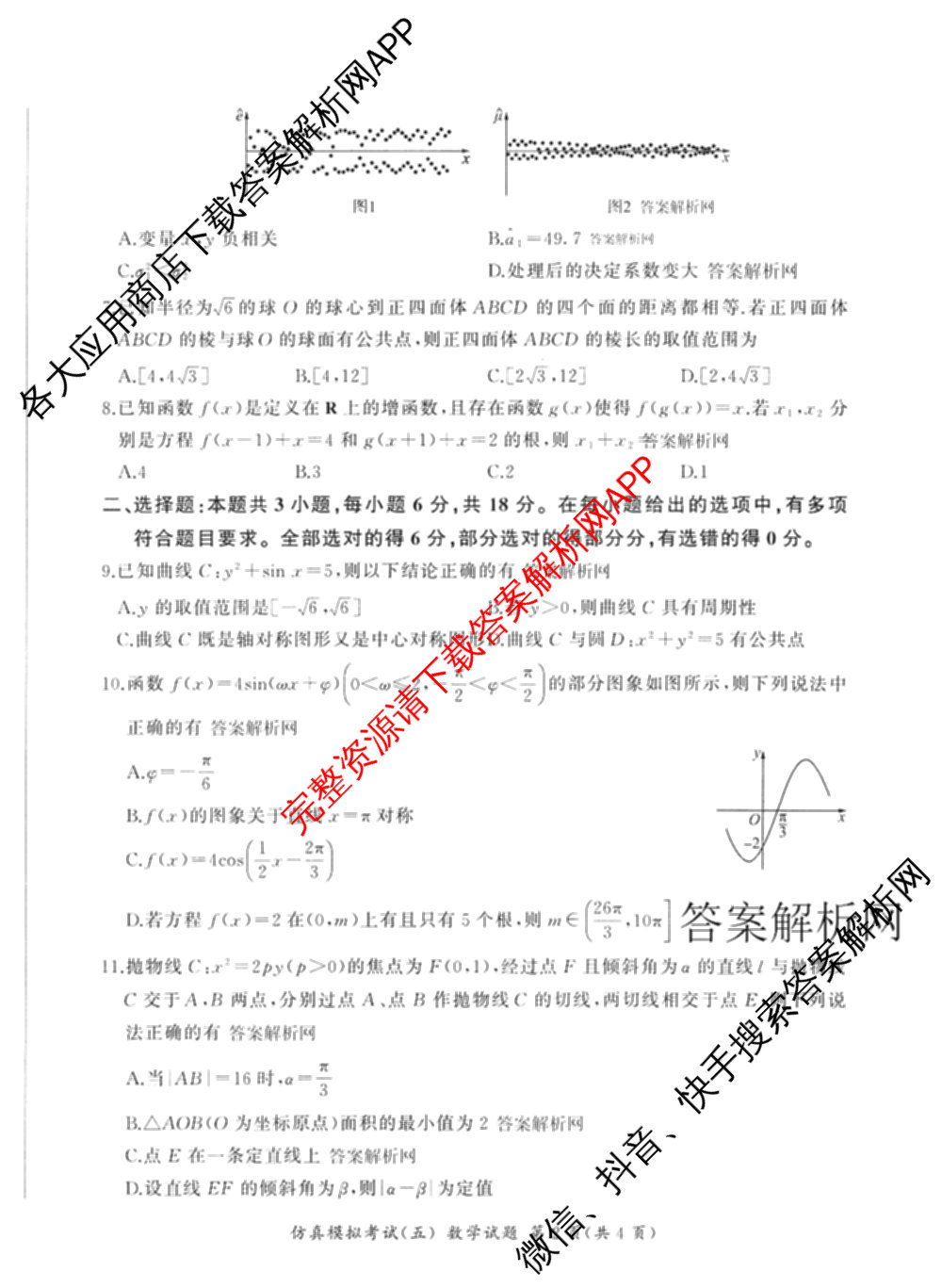 百师联盟2026届高三仿真模拟考试(五)(已更新语文、地理(百N)、生物(百H)等31份)数学试题