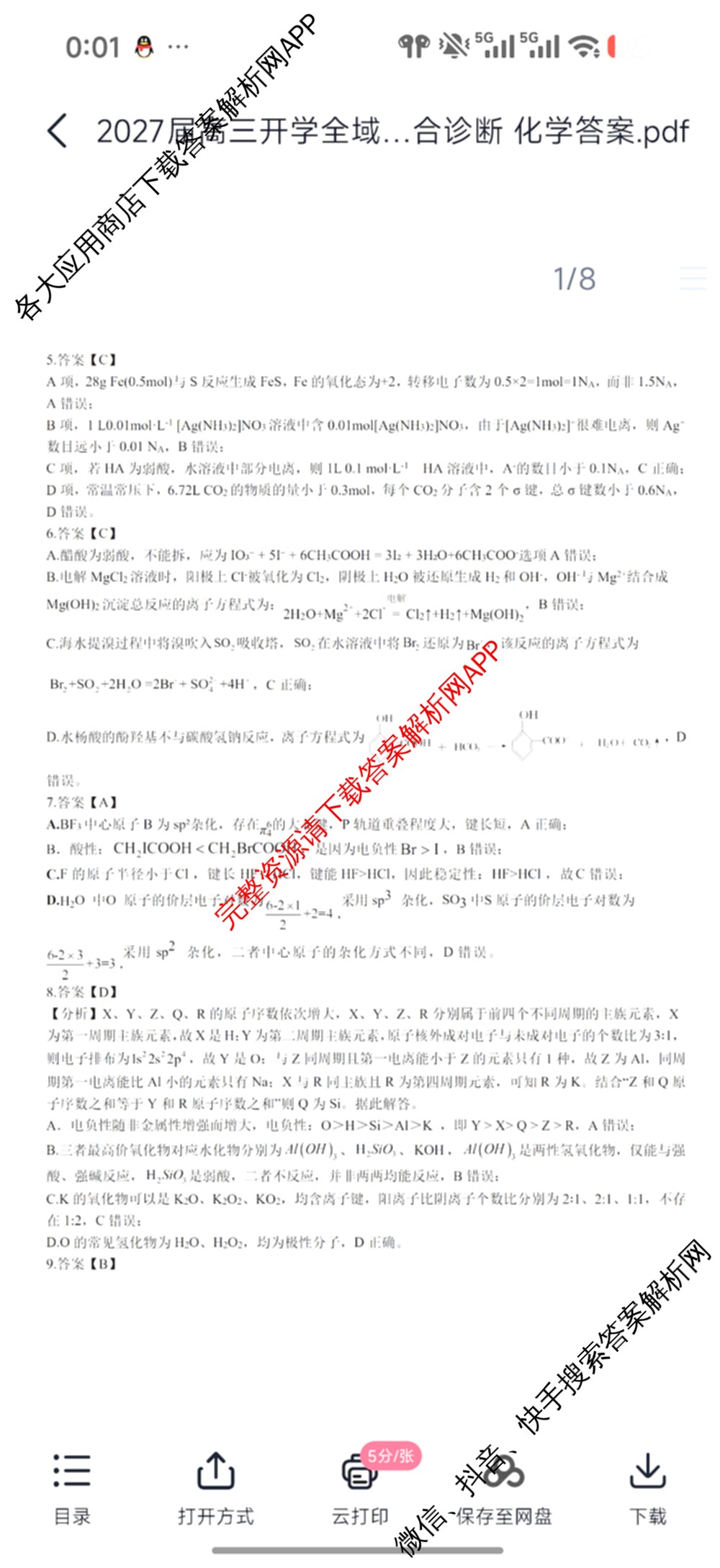 山东省2027届高三开学全域学情综合诊断(2026.09)（9科全）化学答案