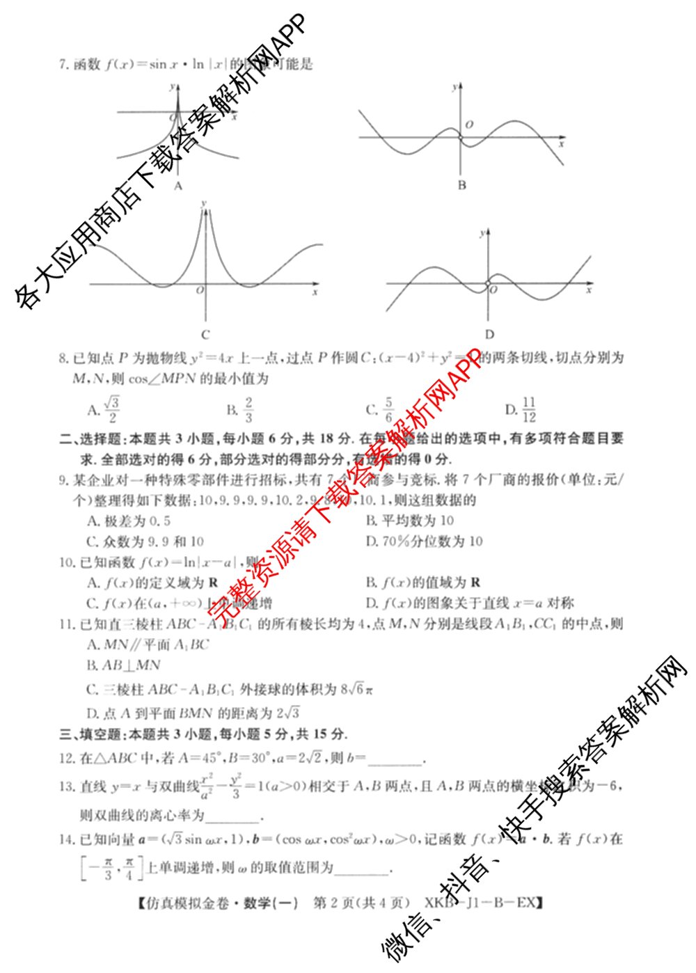 XKB-J-EX 2026届普通高等学校招生全国统一考试仿真模拟金卷(一)1: 含历史(XKB-J2-EX)、生物(XKB-J4-EX)、地理(XKB-J1-EX)试卷解析数学试题