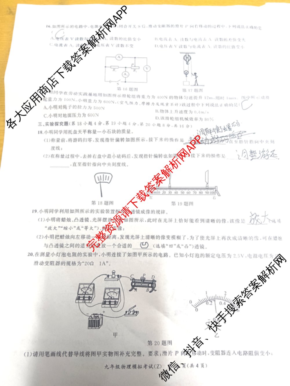 安徽省2026年初中毕业学业考试模拟试卷(Z)(2026.4)试卷及答案汇总（含化学 物理 语文等）物理试题