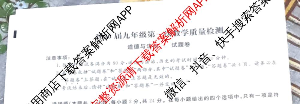安徽省2026届九年级第一次教学质量检测(4月)试卷及答案汇总(已更新历史、数学、道德与法治等7份)道德与法治试题