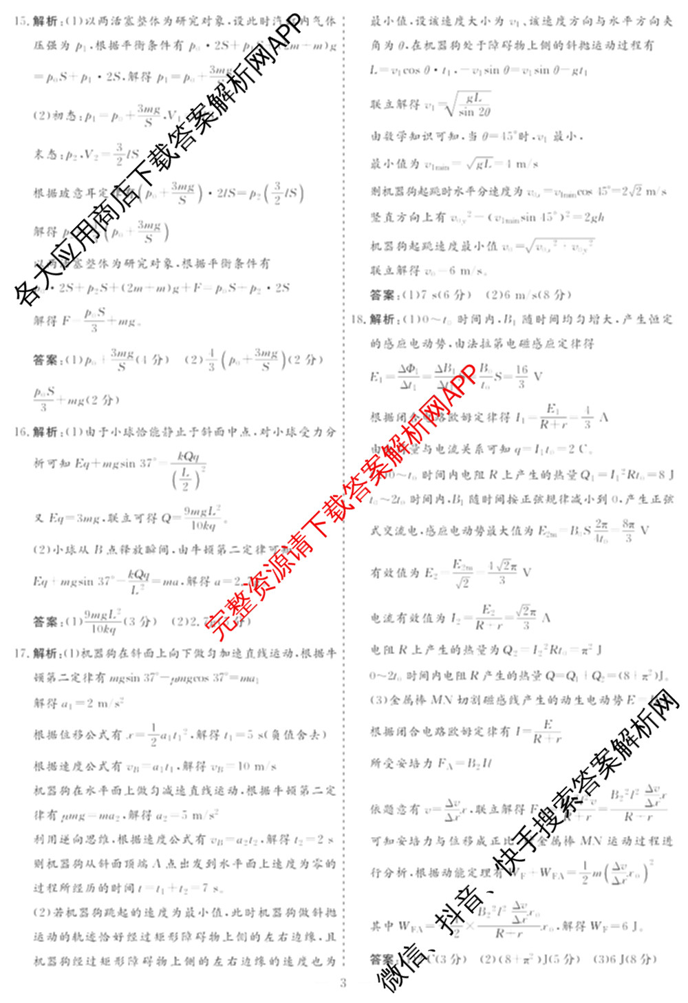 名校之约系列2026届高三高考考前模拟卷(三)3各科答案及试卷（含历史 化学(SDHN) 化学等16份）物理答案