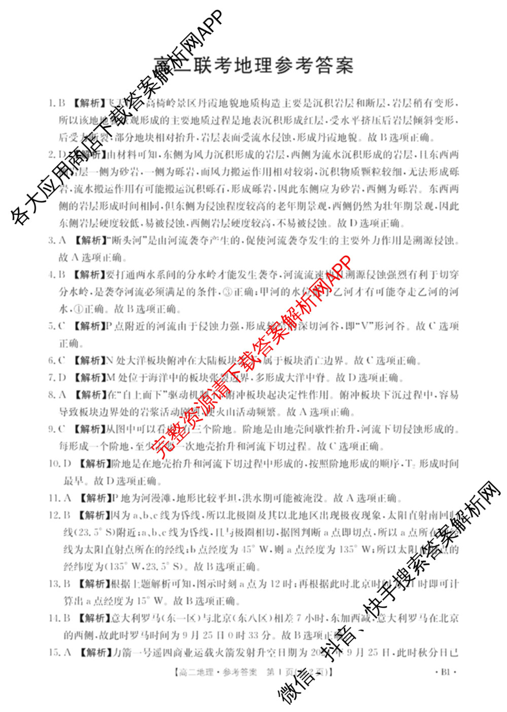 贵州2024-2025高二11月联考(11.9-10)各科答案及试卷(已更新语文 数学(B1) 数学(B2)等10份)地理答案