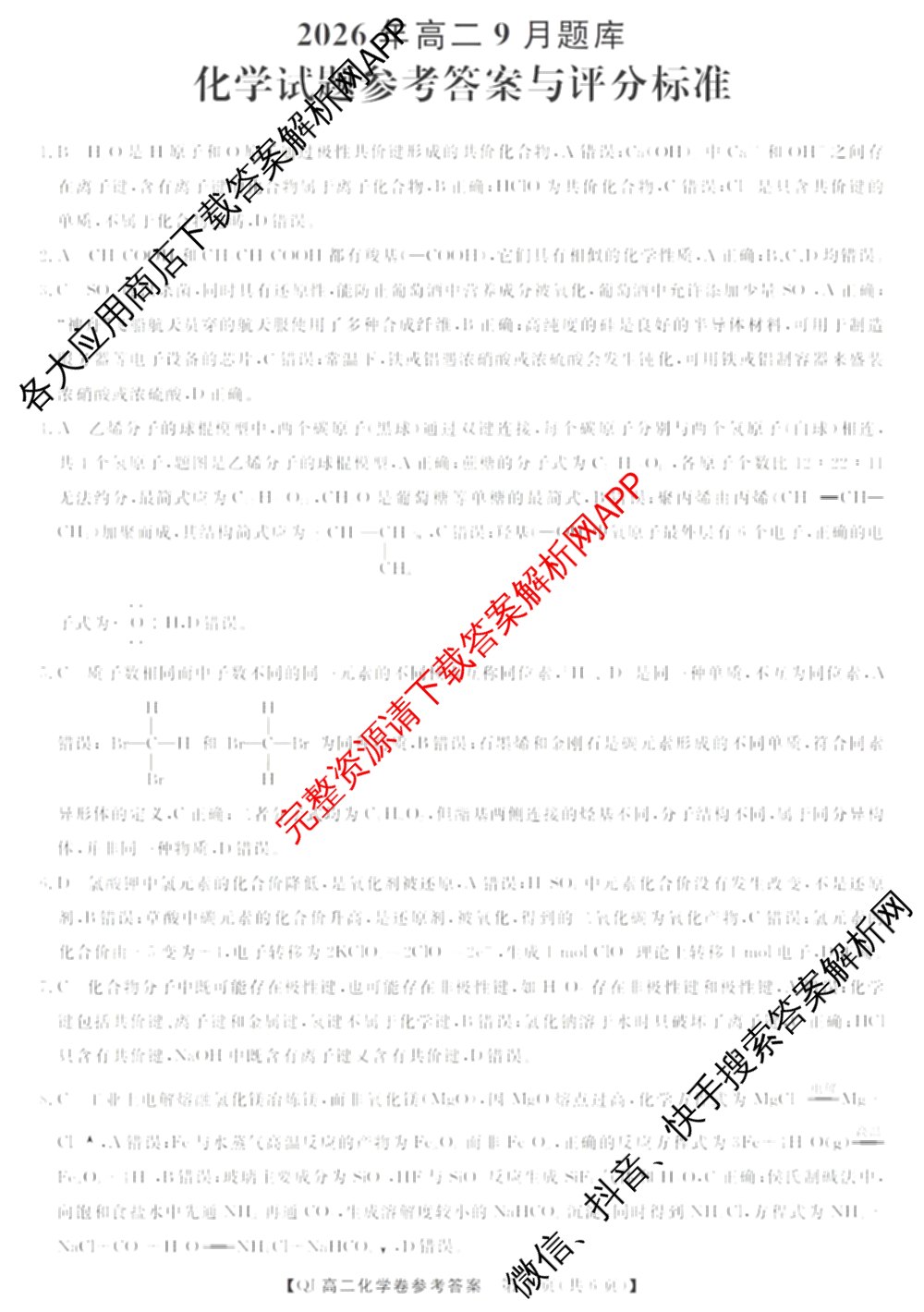 浙江强基联盟2026年高二9月题库(QJ)试卷及答案汇总（含物理、生物、历史等11份）化学答案