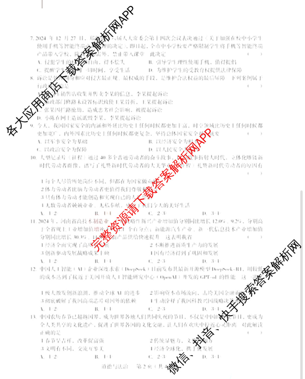2024-2025学年河南省中招备考试卷(一)试卷及答案汇总（含道德与法治、语文、物理等）道德与法治试题