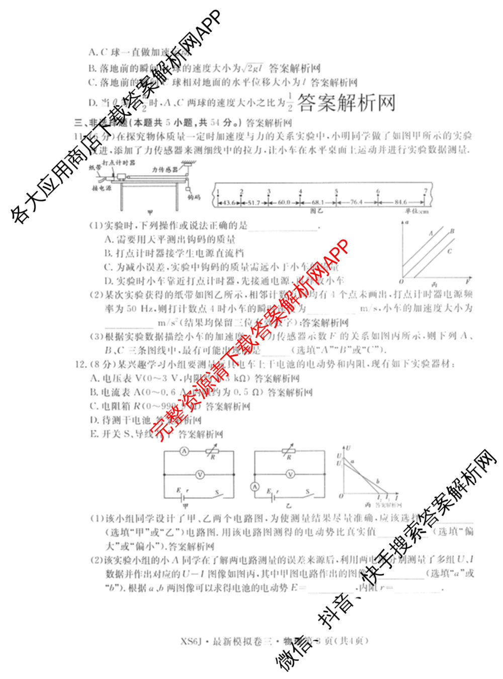 2026年普通高等学校招生统一考试最新模拟卷(三)3(已更新化学(XS6J)、历史(新S6J)、生物(HN6)等40份)物理试题