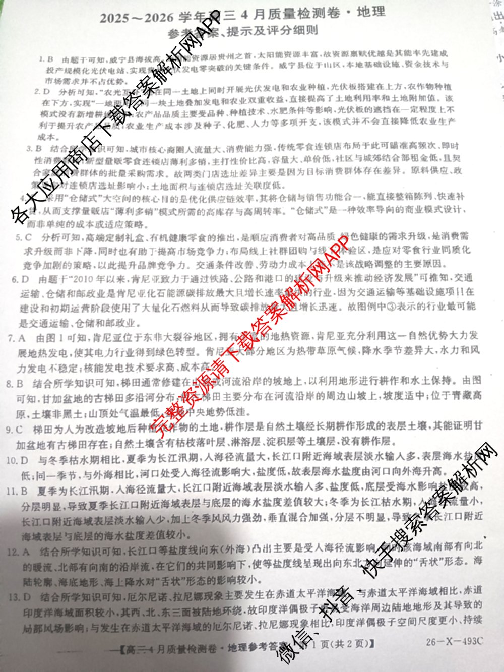三晋卓越联盟2025-2026学年高三4月质量检测卷(26-X-493C)试卷及答案汇总: 含历史、生物、政治试卷解析地理答案