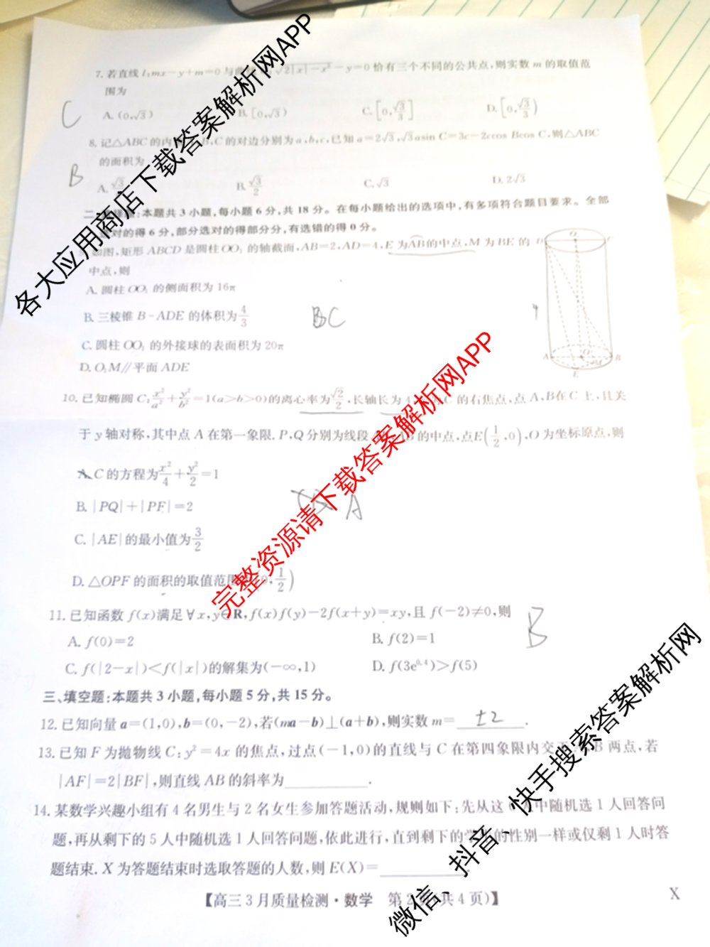 九师联盟2026届高三3月质量检测(2.27)各科答案及试卷（含地理(FJ)、政治(F)、语文(X)等）数学试题