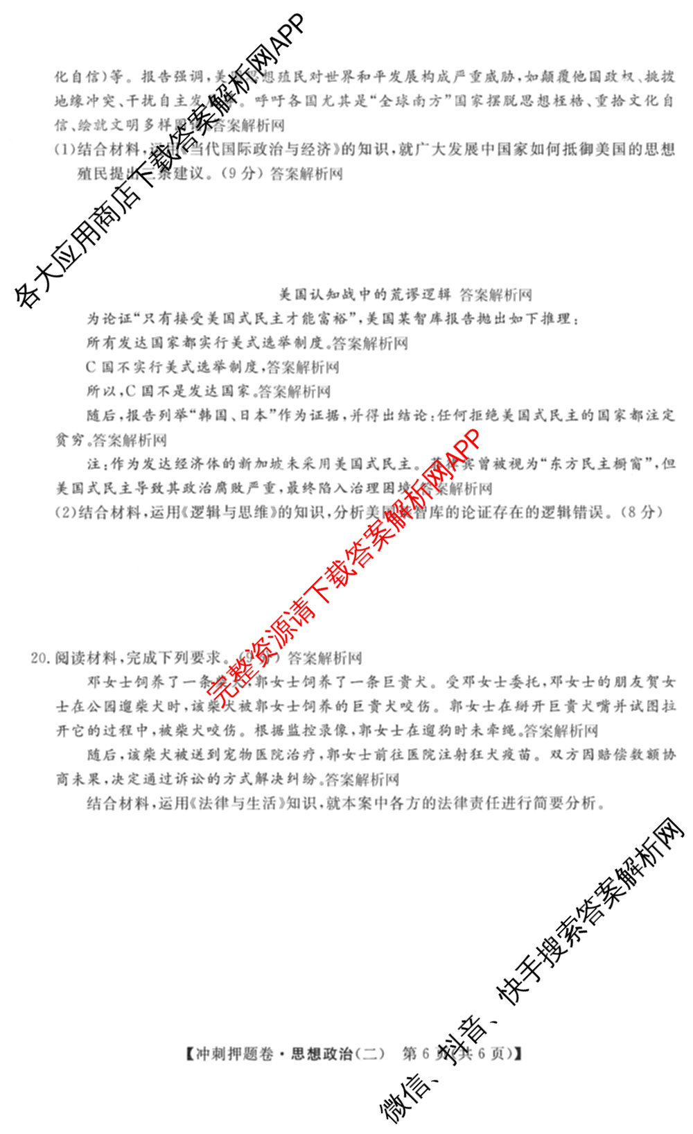 2026普通高等学校招生全国统一考试冲刺押题卷(二)2各科答案及试卷（含语文、化学、数学(A)等）政治试题