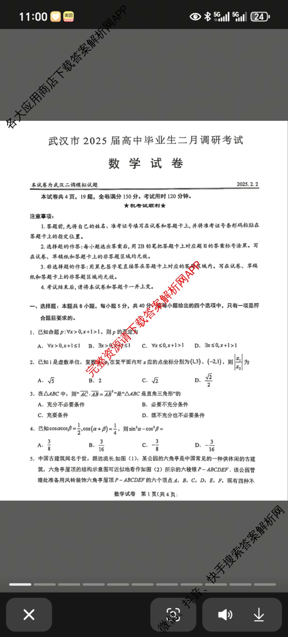 武汉市2025届高中毕业生二月调研考试(2025.2.2)（含英语 语文 数学等）数学试题