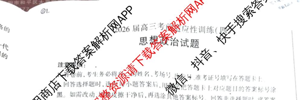 百师联盟2026届高三考前适应性训练(四)试卷及答案汇总(已更新历史(百G)、政治(百L)、语文(百)等26份)政治试题