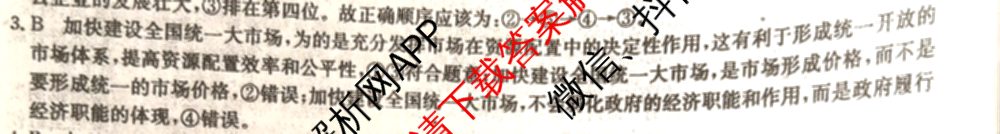 2024年全国高考模拟调研卷(三): 含物理(B Y) 文综(L) 文综(X Y)试卷解析政治答案