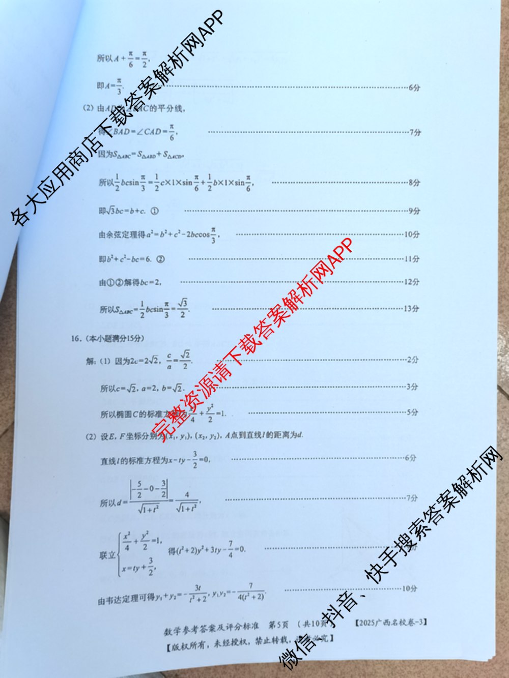 广西名校高考模拟试卷第一次调研考试[2025广西名校卷-3]（含化学 物理 历史等）数学答案