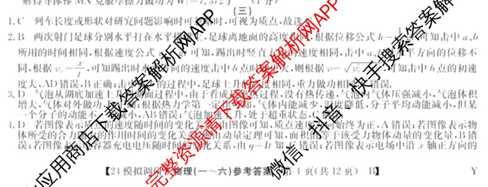 2024年全国高考模拟调研卷(三): 含物理(B Y) 文综(L) 文综(X Y)试卷解析物理答案