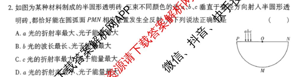 王后雄2024年普通高等学校招生全国统一考试预测卷各科答案及试卷（含语文(安徽专版)、政治(重庆专版)、历史(福建专版)等144份）物理试题