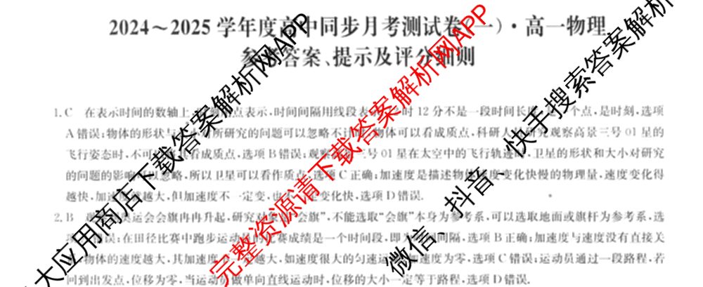2024-2025学年度高一高中同步月考测试卷(一)试卷及答案汇总(已更新语文(必修上册 RJ)、政治(必修1 RJ)、数学(必修第一册 BSD)等11份)物理答案