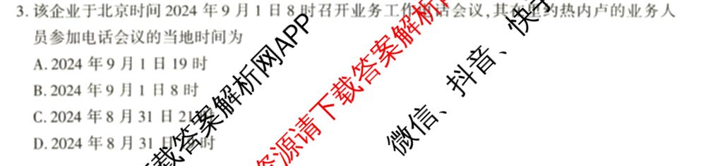百师联盟2024-2025学年度高二9月联考各科答案及试卷(已更新语文 数学(BSD) 生物等10份)地理试题