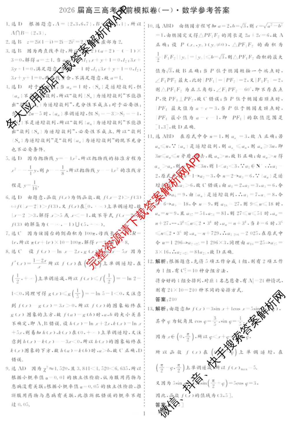 名校之约系列2026届高三高考考前模拟卷(一)1各科答案及试卷(已更新生物(SHJL)、英语、物理等16份)数学答案