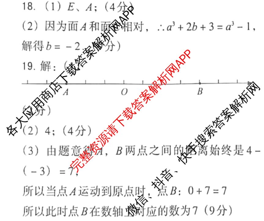 河南省2024-2025学年第一学期七年级期末名校联盟专用（含历史(部编版) 英语(人教版) 数学(人教版)等8份）数学答案