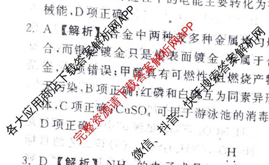 天舟高考衡中同卷2025届全国高三联合性检测(4月)（含物理(L专版)、生物(AH专版)、物理(J专版)等）化学答案
