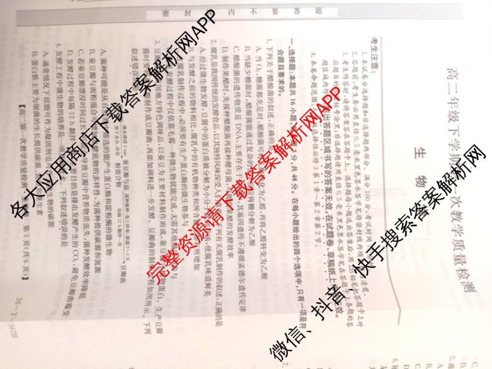 山西省2025-2026高二年级下学期第一次教学质量检测(26-T-562B): 含物理、历史、地理试卷解析生物试题