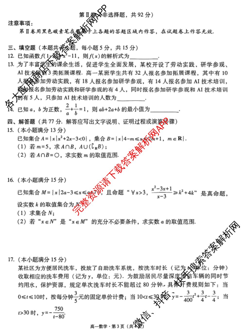 贵阳一中2025级高一年级教学质量监测卷(10月)试卷及答案汇总（含物理、化学、英语等9份）数学试题
