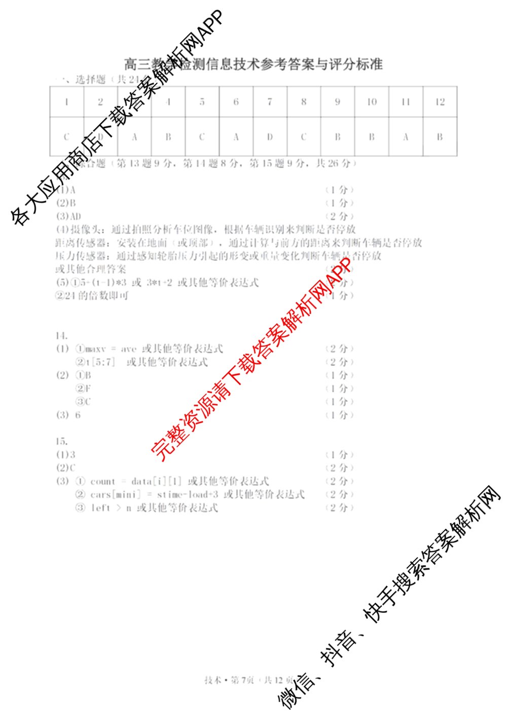 [杭州二模]2025学年第二学期杭州市高三年级教学质量检测试卷及答案汇总（含政治、日语、英语等）技术答案