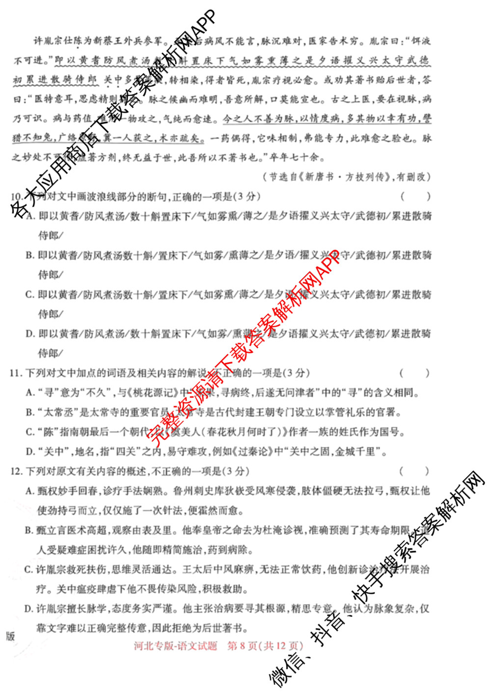 王后雄2024年普通高等学校招生全国统一考试预测卷各科答案及试卷（含语文(安徽专版)、政治(重庆专版)、历史(福建专版)等144份）语文试题