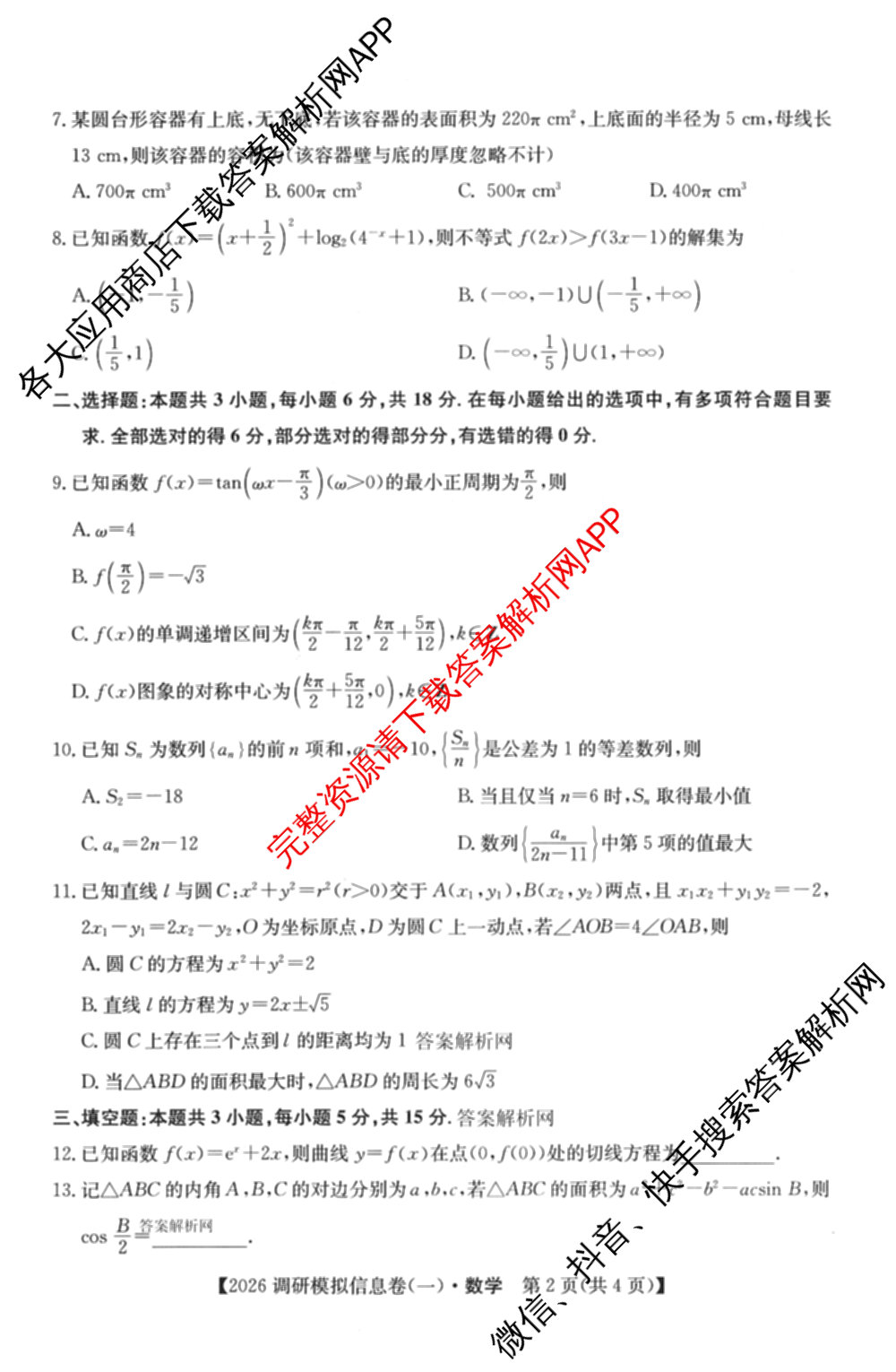 2026届全国高考调研模拟信息卷(一)1各科答案及试卷（含生物(C4) 生物(C2) 物理(C1)等）数学试题