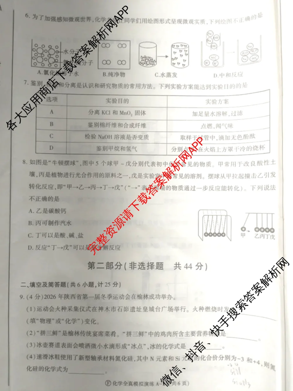 2026年陕西省初中学业水全真模拟演练[试卷类型A](F): 含历史、物理、数学试卷解析化学试题
