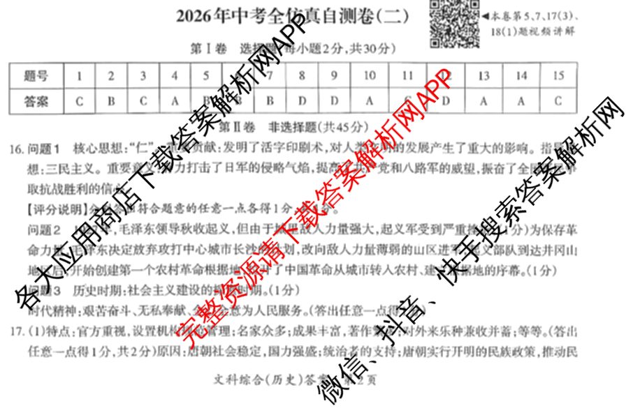 晋文源2026年中考全仿真自测卷(二)2试卷及答案汇总（7科全）历史答案