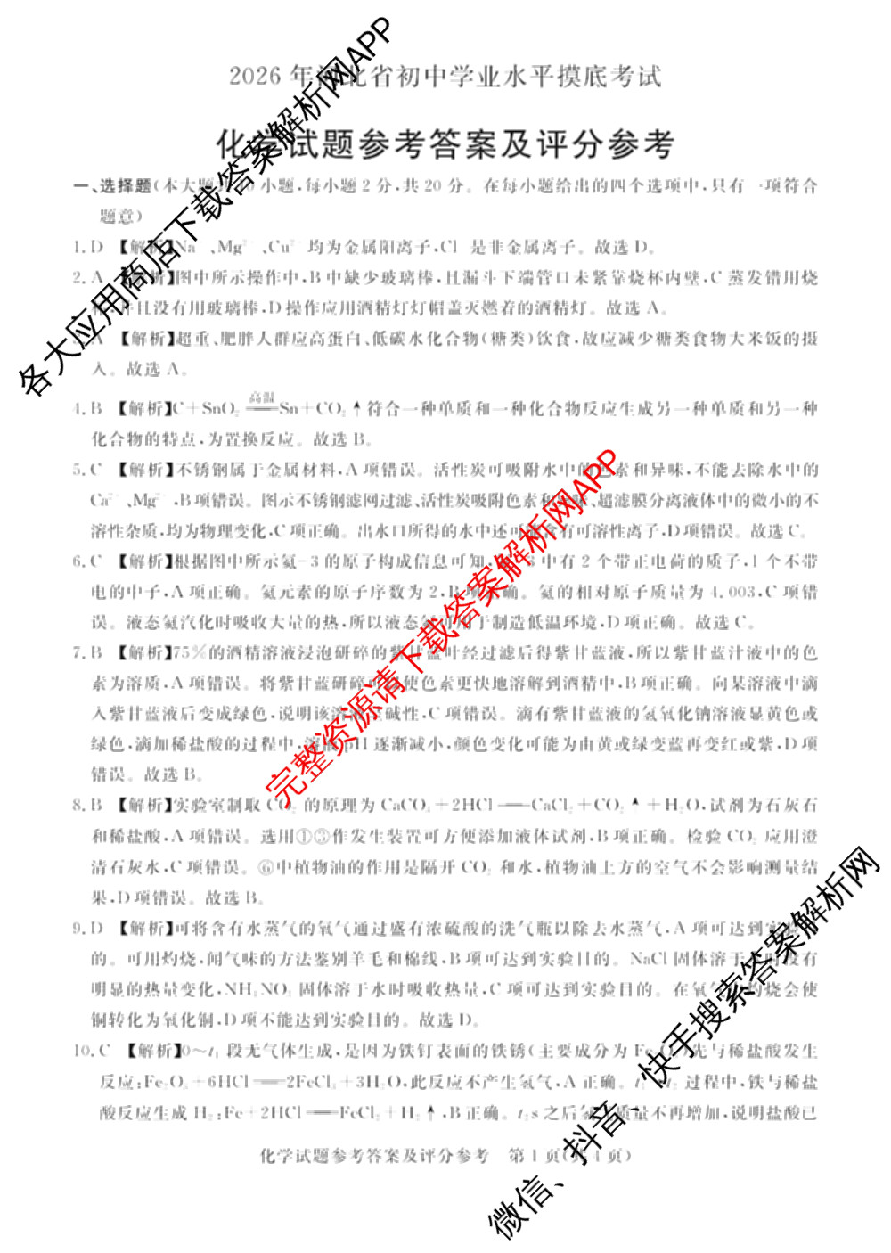 启光教育2026年河北省初中学业水摸底考试(2026.3)各科答案及试卷(已更新化学 英语 道德与法治等8份)化学答案