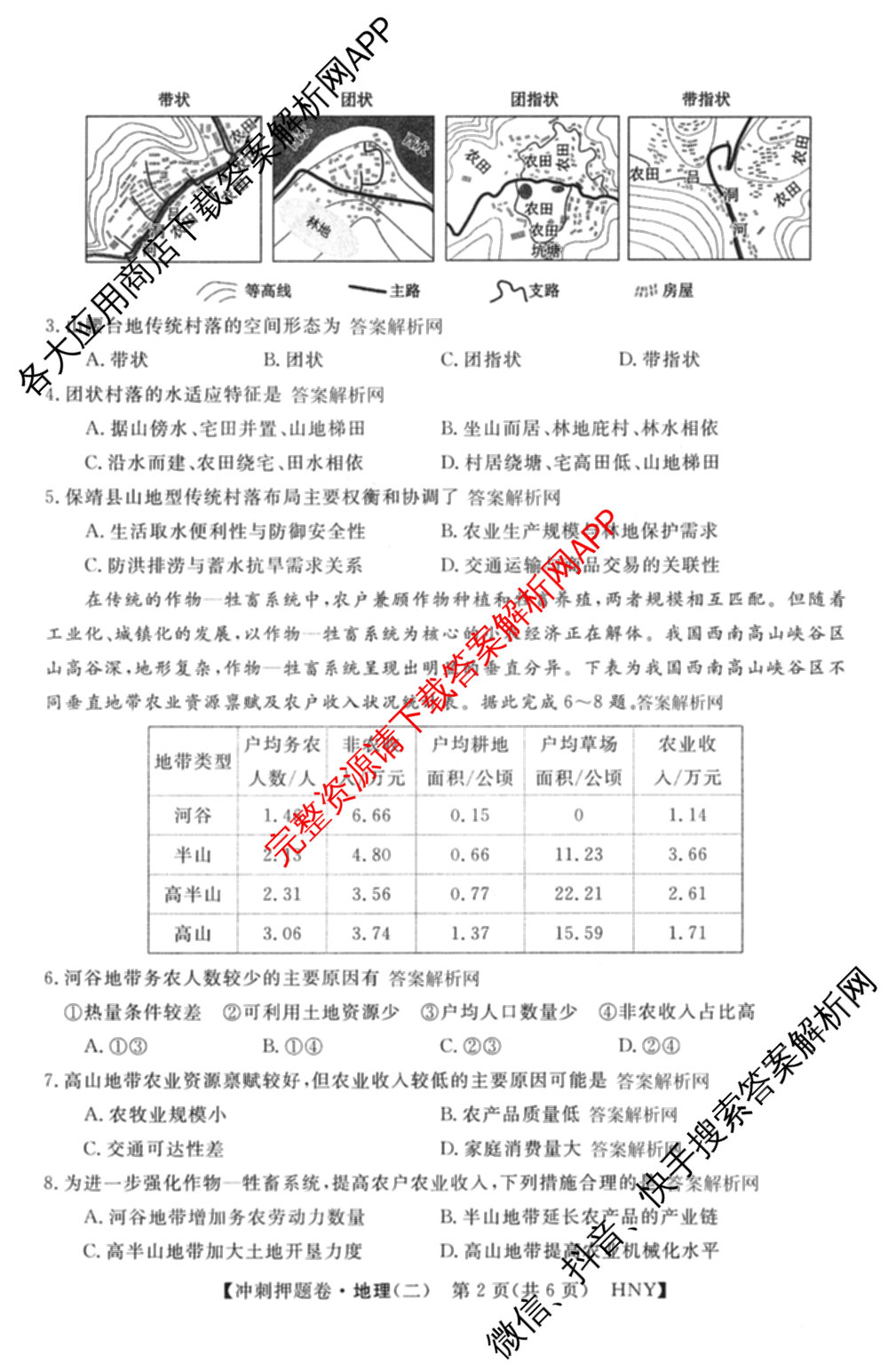 2026普通高等学校招生全国统一考试冲刺押题卷(二)2各科答案及试卷（含语文、化学、数学(A)等）地理试题