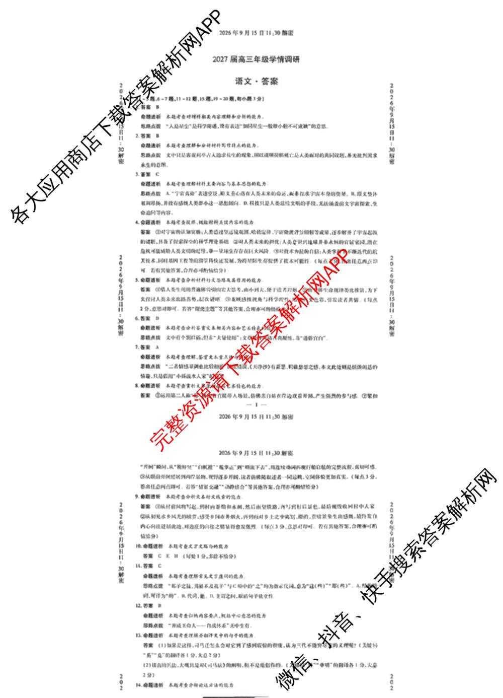 河南省安阳市2027届高三年级学情调研(9月15日)各科答案及试卷（含数学、英语、语文等）语文答案