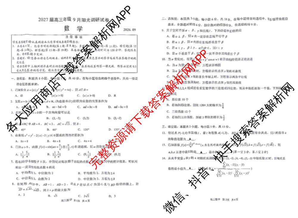 江苏省苏州市2027届高三年级9月阳光调研试卷(2026.09)（含英语、物理、历史等）数学试题