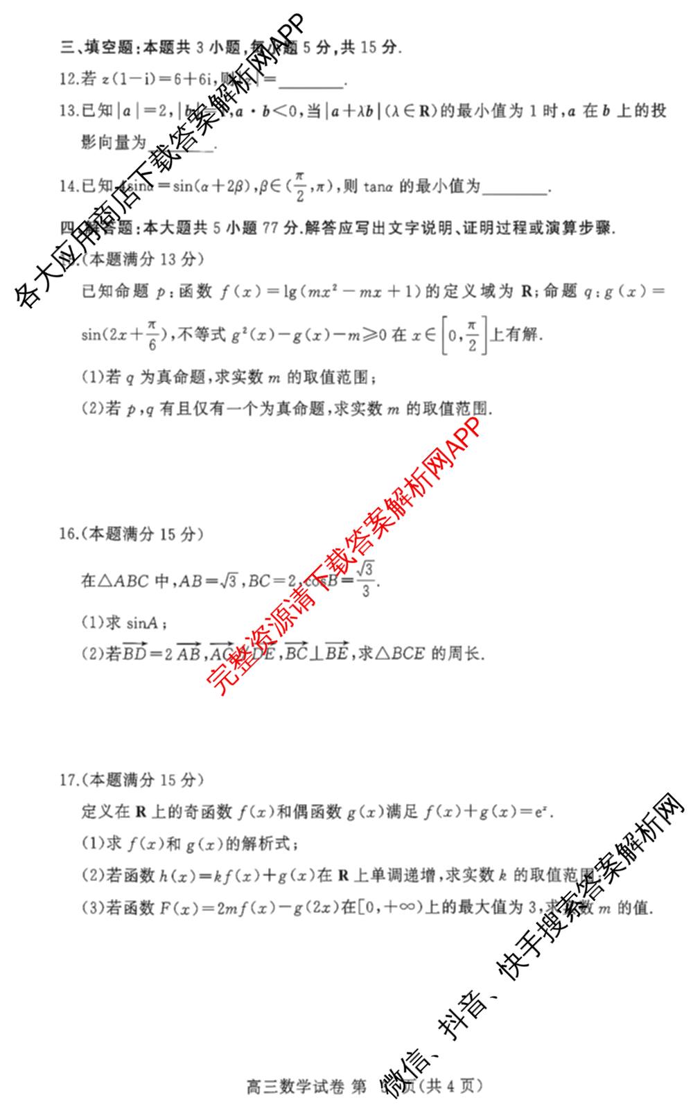 湖北省黄冈市2026年秋季高三年级9月供题试卷及答案汇总（含日语、物理、英语等）数学试题
