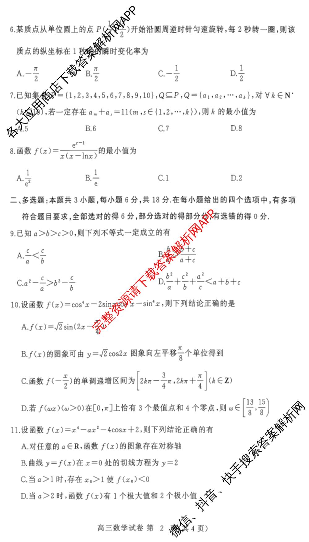 湖北省黄冈市2026年秋季高三年级9月供题试卷及答案汇总（含日语、物理、英语等）数学试题