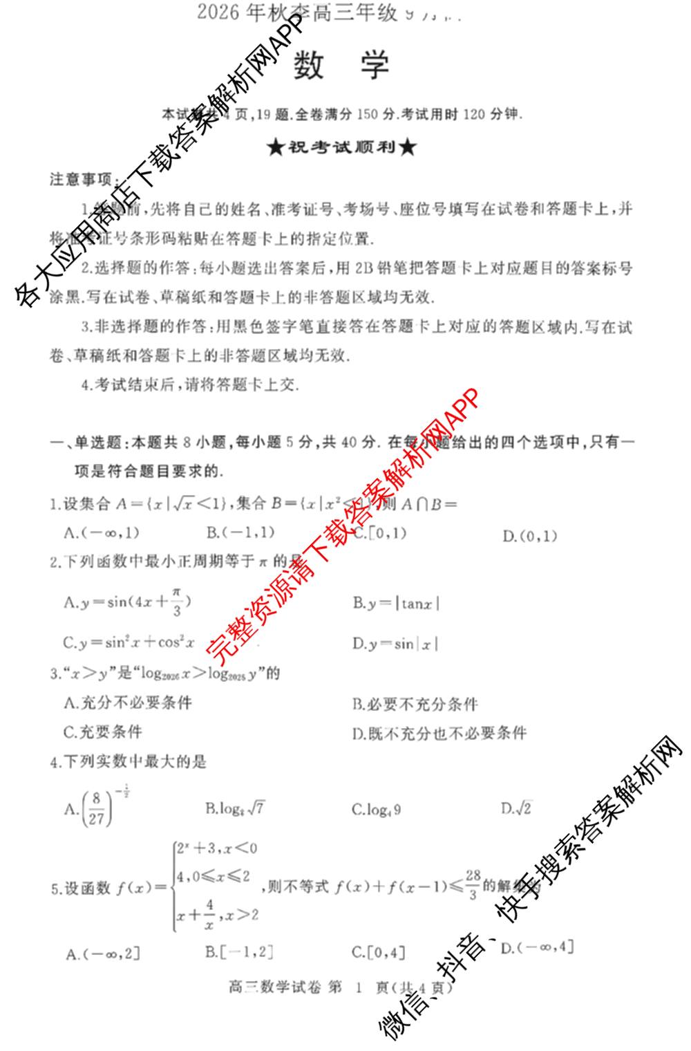 湖北省黄冈市2026年秋季高三年级9月供题试卷及答案汇总（含日语、物理、英语等）数学试题